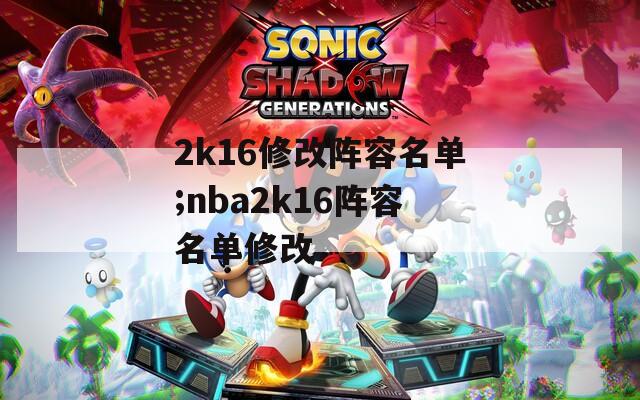 2k16修改阵容名单;nba2k16阵容名单修改