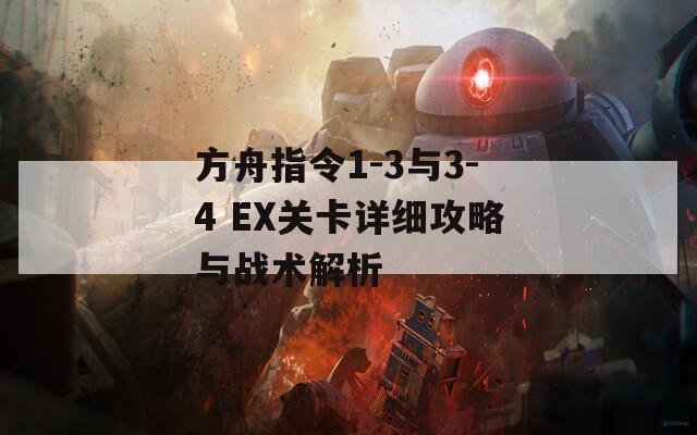 方舟指令1-3与3-4 EX关卡详细攻略与战术解析