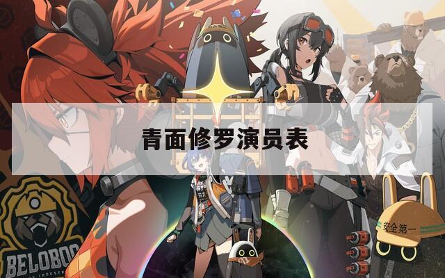青面修罗演员表