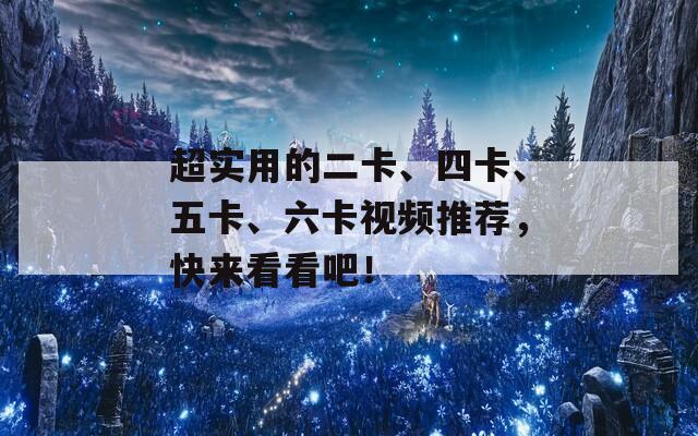 超实用的二卡、四卡、五卡、六卡视频推荐，快来看看吧！