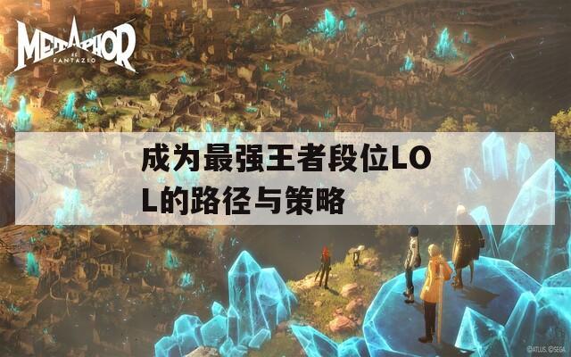 成为最强王者段位LOL的路径与策略