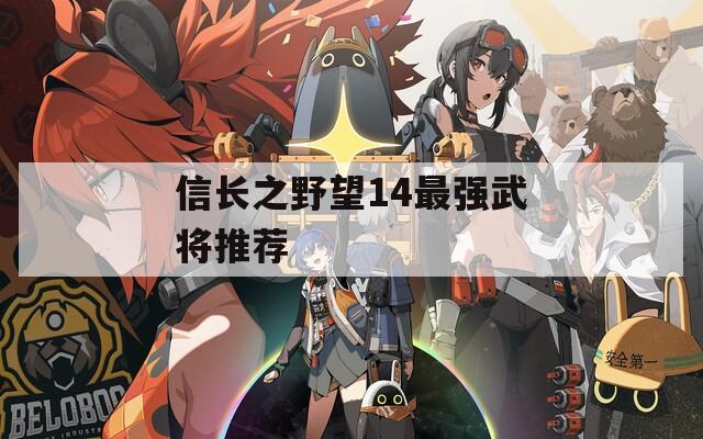 信长之野望14最强武将推荐