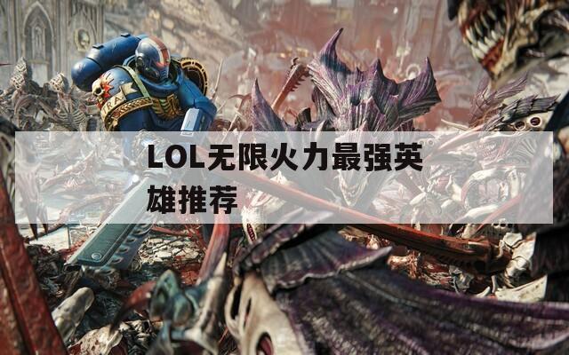 LOL无限火力最强英雄推荐