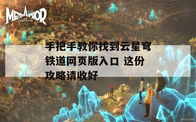 手把手教你找到云星穹铁道网页版入口 这份攻略请收好