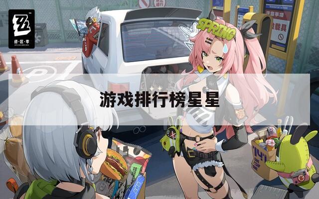 游戏排行榜星星