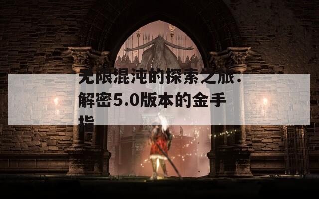 无限混沌的探索之旅：解密5.0版本的金手指