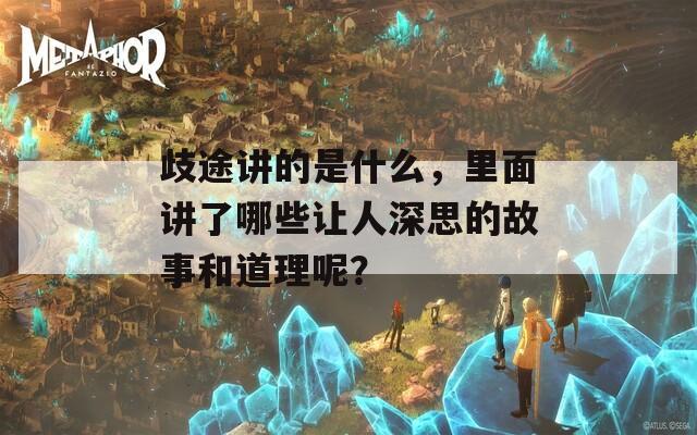 歧途讲的是什么，里面讲了哪些让人深思的故事和道理呢？