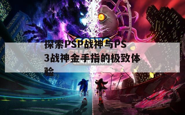 探索PSP战神与PS3战神金手指的极致体验