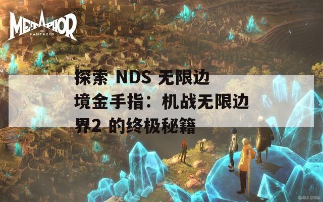 探索 NDS 无限边境金手指：机战无限边界2 的终极秘籍