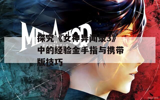 探究《女神异闻录3》中的经验金手指与携带版技巧