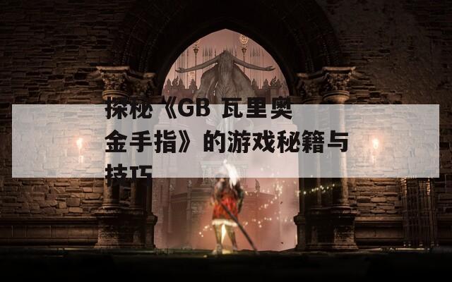 探秘《GB 瓦里奥 金手指》的游戏秘籍与技巧