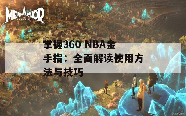 掌握360 NBA金手指：全面解读使用方法与技巧