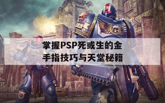 掌握PSP死或生的金手指技巧与天堂秘籍