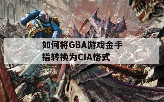 如何将GBA游戏金手指转换为CIA格式