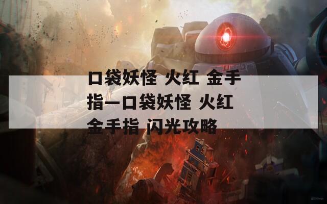 口袋妖怪 火红 金手指—口袋妖怪 火红 金手指 闪光攻略