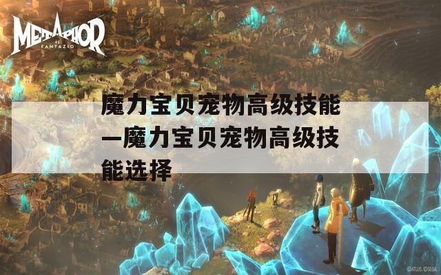 魔力宝贝宠物高级技能—魔力宝贝宠物高级技能选择