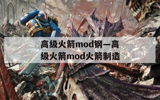 高级火箭mod钢—高级火箭mod火箭制造