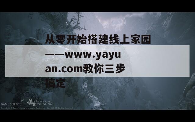 从零开始搭建线上家园——www.yayuan.com教你三步搞定