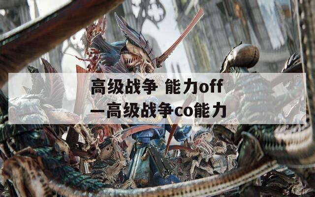 高级战争 能力off—高级战争co能力