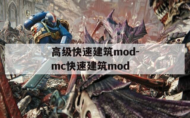 高级快速建筑mod-mc快速建筑mod