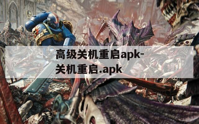 高级关机重启apk-关机重启.apk