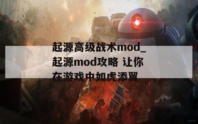 起源高级战术mod_起源mod攻略 让你在游戏中如虎添翼