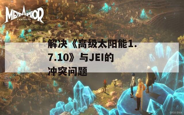 解决《高级太阳能1.7.10》与JEI的冲突问题