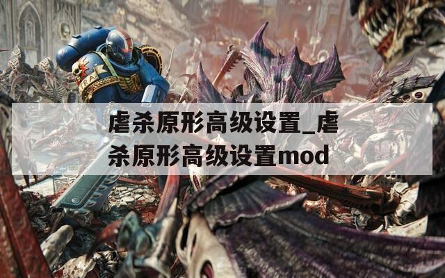 虐杀原形高级设置_虐杀原形高级设置mod