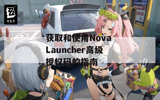 获取和使用Nova Launcher高级授权码的指南