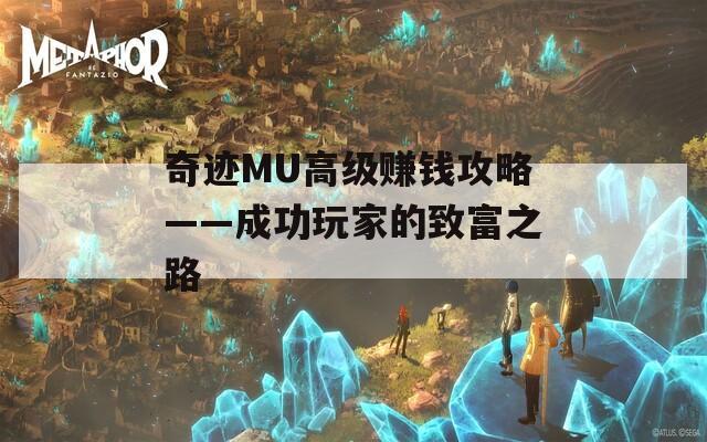 奇迹MU高级赚钱攻略——成功玩家的致富之路